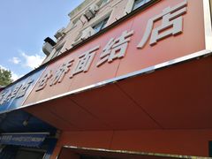 -仓桥面结店