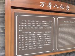 -万寿八仙宫