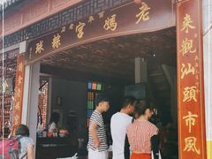 门面-老妈宫粽球