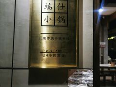 -端仕小锅(文林街店)