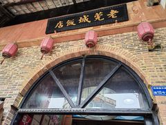 -禄源公·老莞诚饭店