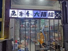 -朱子李大排档(河西首店)
