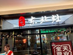 -东北灶(青浦万达茂店)