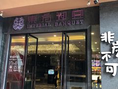 门面-东方御宴海鲜酒楼(棕泉酒店)