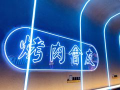 -杨记齐齐哈尔烤肉(总店)