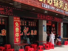 门面-毛记潮汕海鲜砂锅粥老店(平潭店)