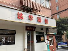 -法华汤包馆(法华镇路店)