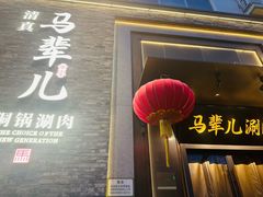 -牛街·马辈儿涮肉(牛街总店)