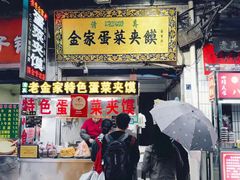 门面-老金家蛋菜夹馍(西安总店)