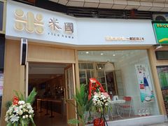 门面-米国现煲煲仔饭(塔子湖店)