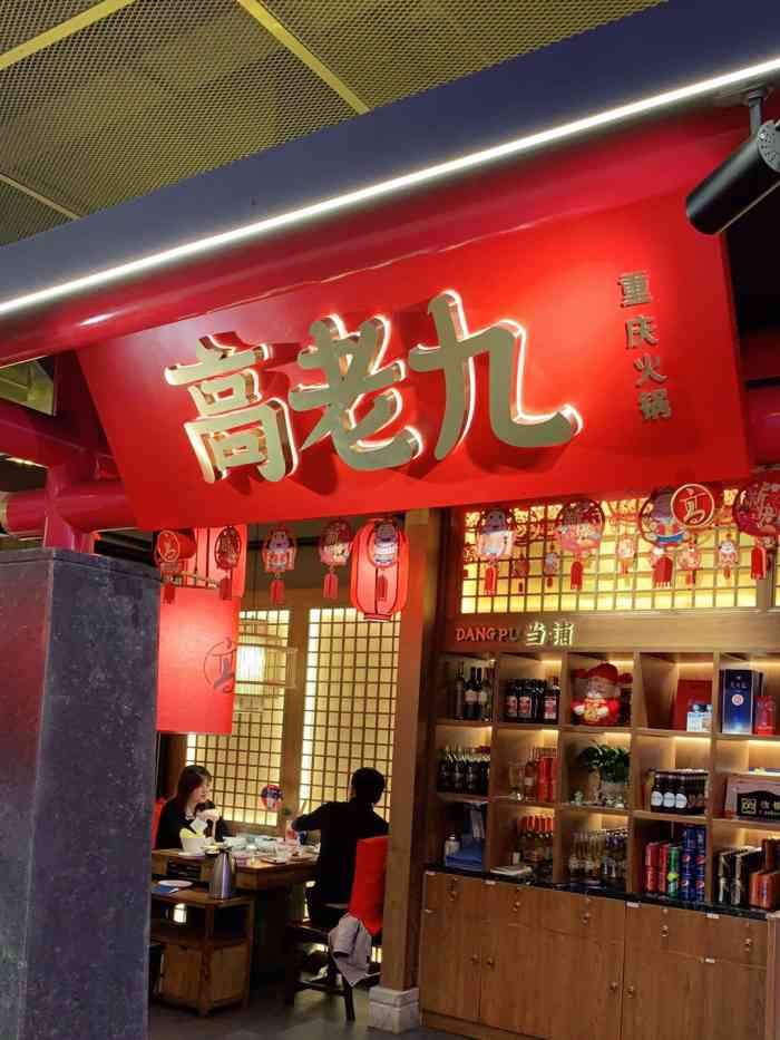 重庆高老九火锅(百联世纪店)