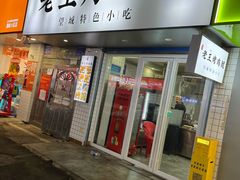 -老王烤鸡腿(高岭小区店)