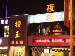 门面-捞神煲汤火锅(湖滨商业街店)
