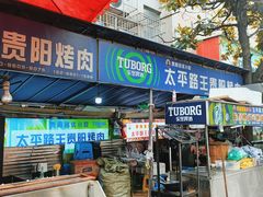 -王贵阳烤肉(百盛购物中心店)