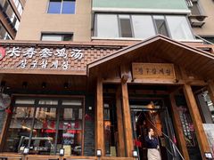 -长寿参鸡汤(朝韩风情街店)