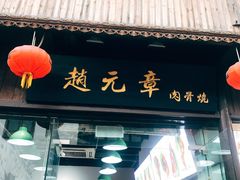 门面-赵元章肉骨烧(山塘街店)