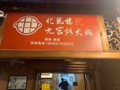 -化龙桥九宫格火锅(清水河店)