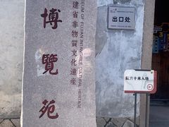-福建省非物质文化遗产博览苑