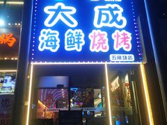 -大成海鲜烧烤·小龙虾(五角场店)
