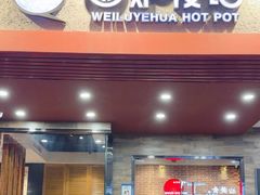 -围炉夜话·潮汕卤水火锅(榕江店)