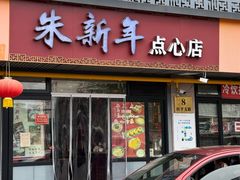 -朱新年·苏式汤团·面点(桂平支路店)