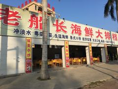 -老船长海鲜大排档(银滩店)