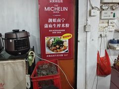 -靓姐南宁蒲庙生榨米粉(晓港湾店)