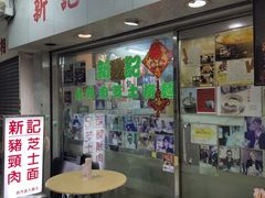 -新记餐厅(香槟大厦店)