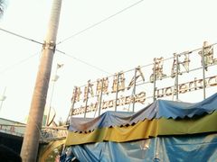 -庄姐川味海鲜B栋2排2号(万人海鲜广场火车头店)
