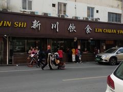 -新川饮食(新川小区店)