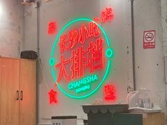 -东排食堂长沙小吃大排档(五一广场店)