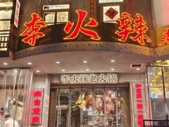 -李火辣老火锅(长寿路店)