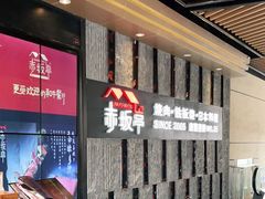 -赤坂亭·M9和牛烧肉·铁板烧·日料398放题(长泰广场店)