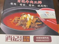 -肖记公安牛肉鱼杂馆·省级非物质文化遗产(三角路直营店)