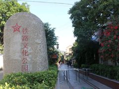 -铁路文化公园