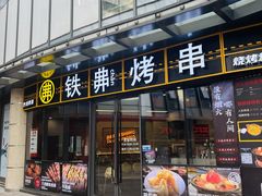 -许哥东北烧烤·铁丳烤串·宫后夹肉(繁花中心店)