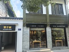 -枣子树·素食餐厅(普陀山店)