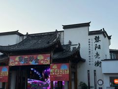 -黎阳老街