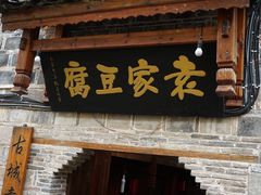 门面-袁家豆腐