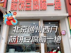 -筋饼豆腐脑一绝