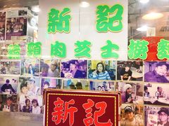 -新记餐厅(香槟大厦店)