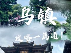 -乌镇景区