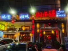 门面-湘水谣(芙蓉店)
