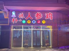 门面-朴小妹人参鸡汤火锅(长白山万达店)