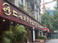-上海三爱中医门诊部(建德坊店)