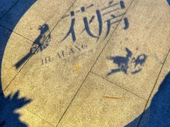 -花房餐厅(西溪天堂店)