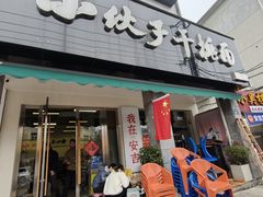 -梅溪·小伙子干挑面(安吉总店)