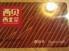 会员卡-西贝莜面村(上海百联西郊店)