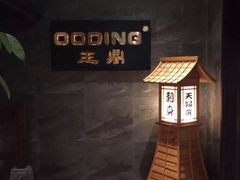 -王鼎精致料理铁板烧(世博源店)