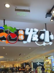 -Oh my head 儿童理发(丹尼斯大卫城店)